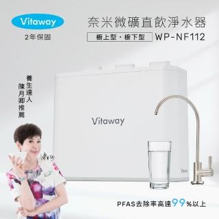 【Vitaway維他惠】奈米微礦直飲淨水器(WP-NF112)