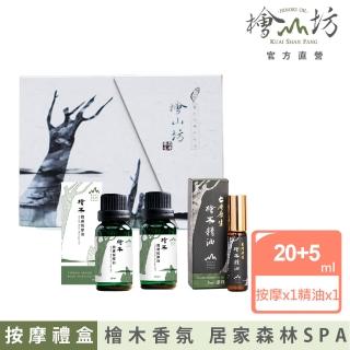 【檜山坊】檜活舒壓精緻禮盒(精油 按摩油雙重舒壓與放鬆 檜木香氛)