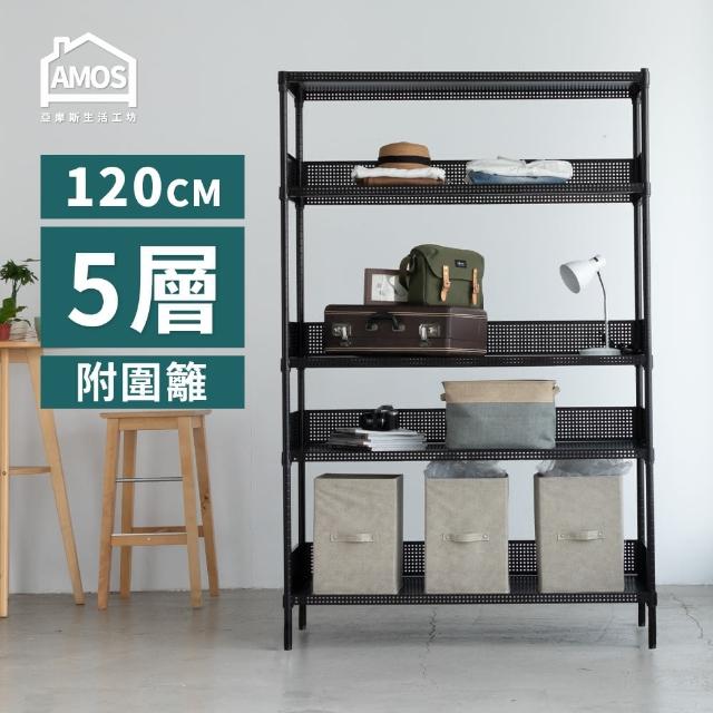 【AMOS 亞摩斯】120cm五層超穩耐重鐵力士121x46x180五層置物架/收納層架+4組圍籬(層架)