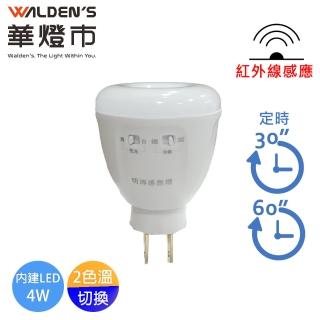 【華燈市】LED 4W雙色光紅外線感應燈-插頭款(可調色調時間 插頭款 隨插即用)