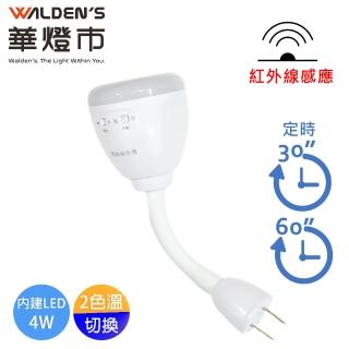 【華燈市】LED 4W雙色光紅外線感應燈-彎管式(可調色調時間 彎管插頭款 隨插即用)