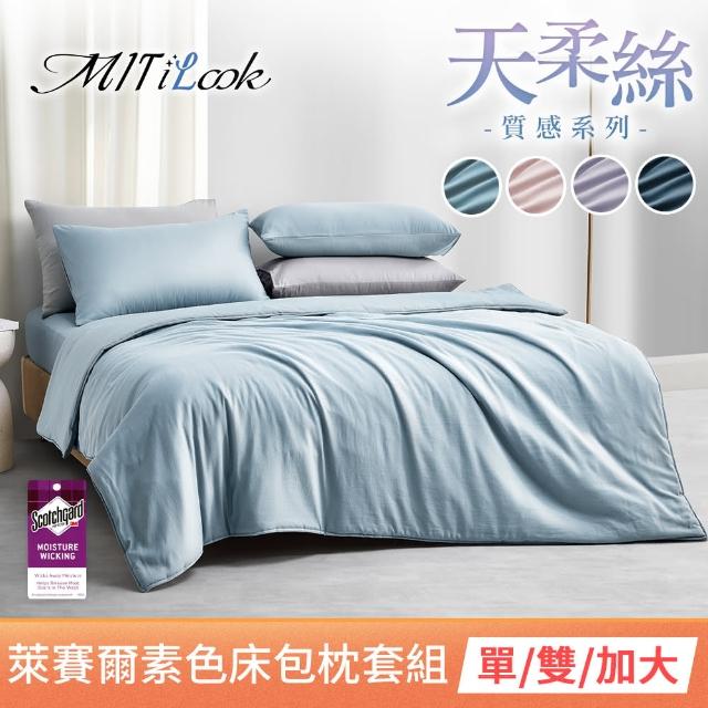 【MIT iLook】台灣製 素色萊賽爾天柔絲床包枕套組(單/雙/加-多色任選)