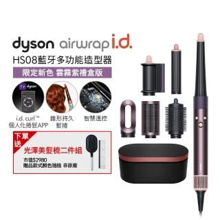 【dyson 戴森】HS08 Airwrap i.d. 藍芽多功能造型器/吹風機/捲髮器/捲髮棒(雲霧紫 限定 禮盒組)