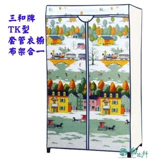 【Sanho 三和牌】TK型鐵橋風光DIY收納衣櫥組/塑膠衣櫥/移工必備/外宿租屋/布架合裝75CM(臺灣團隊監製現貨)