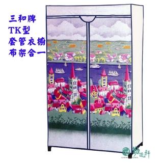 【Sanho 三和牌】TK型城堡風光DIY收納套管衣櫥組/塑膠衣櫥/外宿租屋/布架合裝(臺灣製造 現貨)