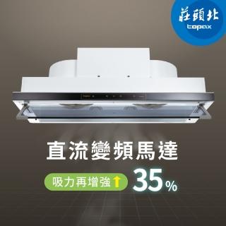 【莊頭北】直流變頻隱藏式排油煙機 TR-5765A(80cm 原廠安裝-官方直營)