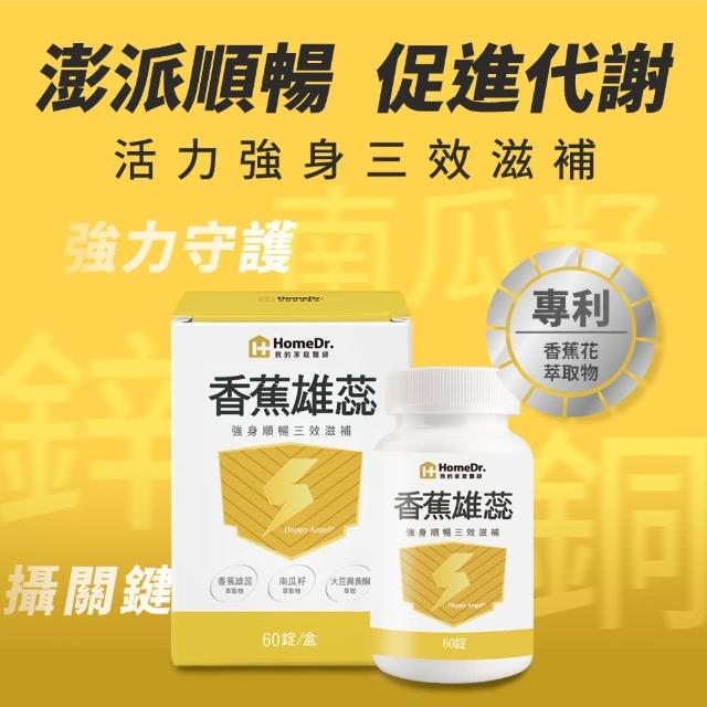 【Home Dr.】香蕉雄蕊快樂鳥x3盒(60顆/盒*3盒 共180顆 鋅銅 南瓜子 男性重點保養)