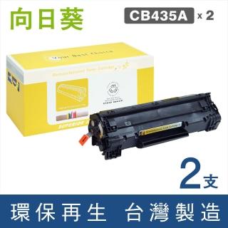 【向日葵】for HP 2黑 CB435A 35A 黑色環保碳粉匣(適用LaserJet P1005 / P1006)
