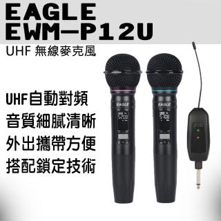 【EAGLE 美國鷹】EWM-P12U(UHF無線麥克風)