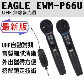 【EAGLE 美國鷹】EWM-P66U(UHF無線麥克風 最新版)