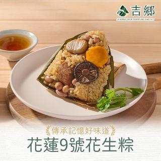 【Ji Xiang 吉鄉好粽】花蓮9號花生肉粽3包/共6粒(360g±5%/包;180gx2粒/包 肉粽/粽子/端午節/送禮)