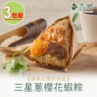 【Ji Xiang 吉鄉好粽】三星蔥櫻花蝦粽3包/共6粒(360g±5%/包;180gx2粒/包 肉粽/粽子/端午節/送禮)