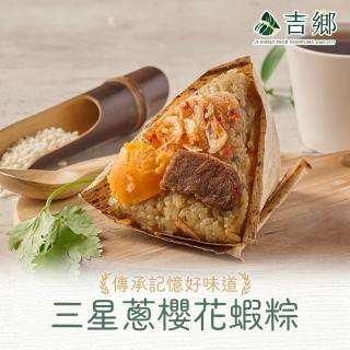 【Ji Xiang 吉鄉好粽】三星蔥櫻花蝦粽2包/共4粒(360g±5%/包;180gx2粒/包 肉粽/粽子/端午節/送禮)