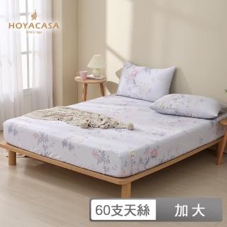 【HOYACASA 禾雅寢具】60支萊賽爾天絲床包枕套三件組-絮夢花香(加大)
