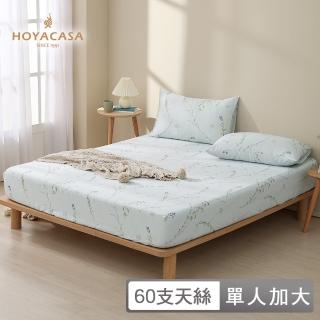 【HOYACASA 禾雅寢具】60支萊賽爾天絲床包枕套三件組-清韻芳菲(單人)