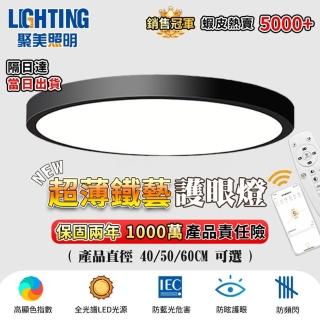 【聚美照明】吸頂燈 app智慧 三色調光 110v超薄 白/黑60CM 8000lm 智慧高亮護眼款(臥室燈/房間燈/led燈)