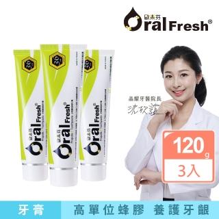 【歐樂芬】牙周護理蜂膠牙膏120g 3入組(高含量蜂膠牙膏/無氟牙膏)