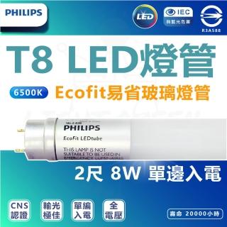 【Philips 飛利浦】20入 T8 LED Ecofit易省 玻璃燈管 易省燈管(2尺 8w 單邊入電專用)