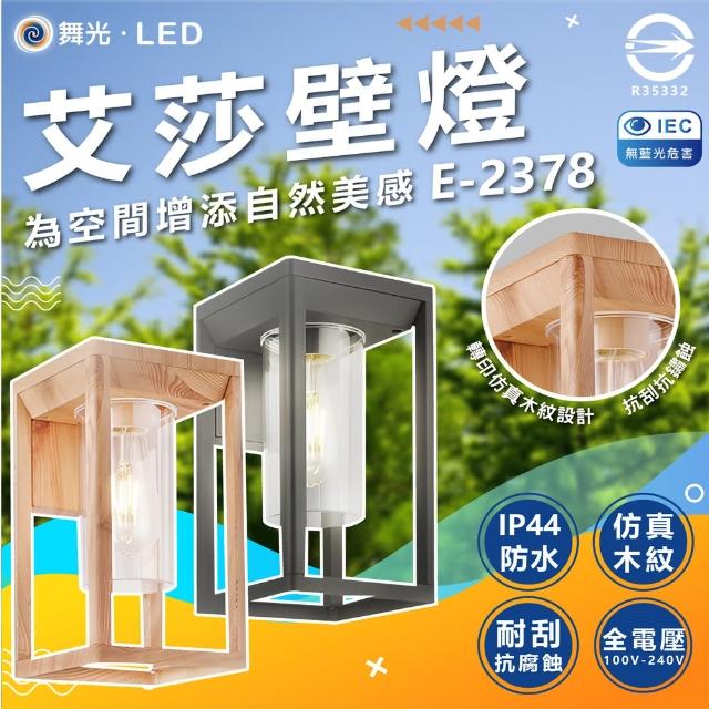 【DanceLight 舞光】2入 艾莎壁燈 E-2378 砂黑款 戶外壁燈 高質感壁燈 E27燈座(附贈復古金絲燈1顆)