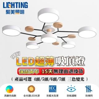 【聚美照明】吸頂燈 全光譜LED 防眩護眼 防藍光防頻閃 白色3+1頭 三色變光48w(客廳燈/造型燈/led燈)