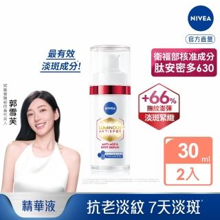 【NIVEA 妮維雅】新品上市★LUMINOUS630 淡斑Q彈精華30mlx2入(L630/安密多630/抗老)