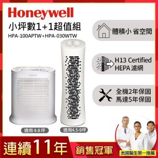 【小坪數1+1超值組★美國Honeywell】空氣清淨機(HPA-100APTW+HPA-030WTW)