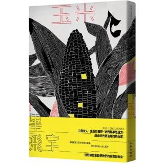 玉米（增訂新版）
