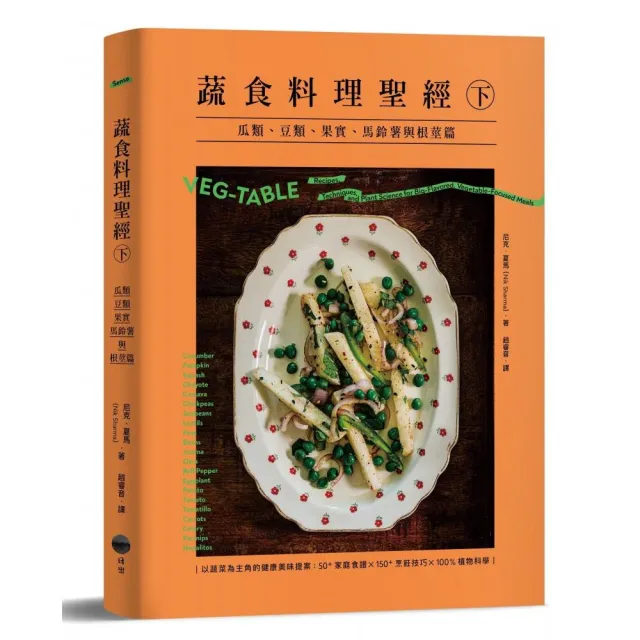蔬食料理聖經(下):瓜類、豆類、果實、馬鈴薯與根莖篇