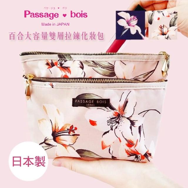 【Passage Bois】日本製 Passage Bois 百合 大容量雙層拉鍊化妝包