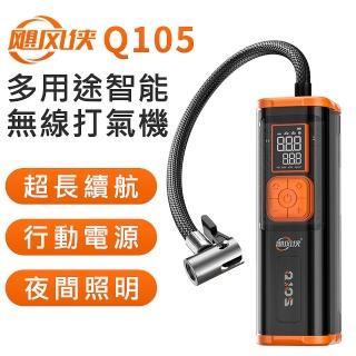 颶風俠 Q105 多用途 大容量續航 無線智慧 電動打氣筒 打氣機