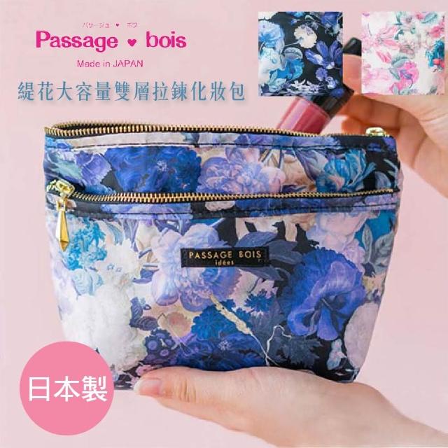 【Passage Bois】日本製 Passage Bois 緹花 大容量雙層拉鍊化妝包