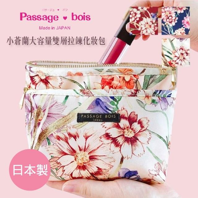 【Passage Bois】日本製 Passage Bois 小蒼蘭 大容量雙層拉鍊化妝包