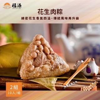 【嘉義福源】花生肉粽x2盒組(10入/盒)