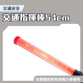 【智殿】54公分電池款 指揮棒 警示燈 安全警示閃爍燈 紅光指揮棒 道路警示(交管棒 警示訊號棒 165-TLA54)