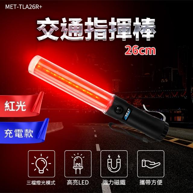 【智殿】26公分充電款 交通指揮棒 爆閃警示棒 吸力磁鐵 充電指揮棒 哨聲警示(哨聲攔檢 165-TLA26R+)