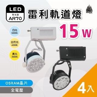 【必登堡】LED 雷利軌道燈 AR70 15W 歐司朗晶片 4入(全電壓/黑殼/白殼/白光/黃光/自然光)