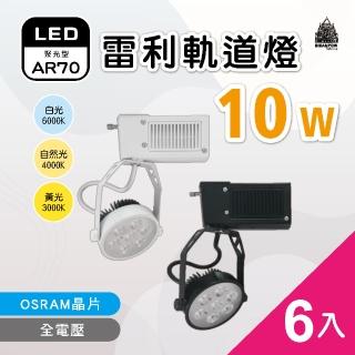 【必登堡】LED 雷利軌道燈 AR70 10W 歐司朗晶片 6入(全電壓/黑殼/白殼/白光/黃光/自然光)