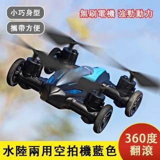 【臻品購】陸空兩用四軸飛行器 遙控飛機 空拍機 特技飛機 無人機 玩具飛機(360度翻滾 一鍵起飛)