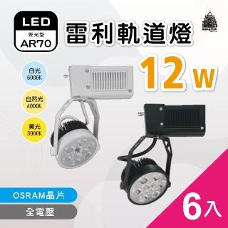【必登堡】LED 雷利軌道燈 AR70 12W 歐司朗晶片 6入(全電壓/黑殼/白殼/白光/黃光/自然光)