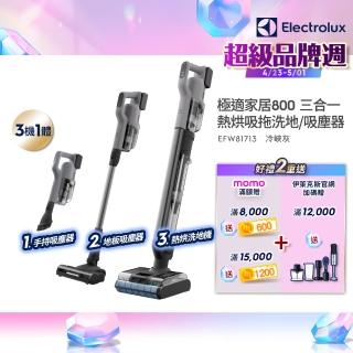 【Electrolux 伊萊克斯】極適家居800 三機一體熱烘吸拖洗地機/吸塵器(EFW81713 冷峽灰)