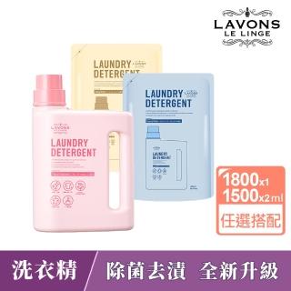 【LAVONS】除菌去漬洗衣精1正2補-蔚藍海岸/法式馬卡龍/氣泡香檳/無香(1800ml+1500mlx2)