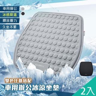 【QIDINA】2入-高質感冰絲降溫立體冷凝車用辦公坐墊-C(汽車座墊 汽車坐墊 寵物墊 涼感坐墊 軟墊子)