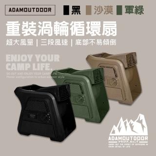 【ADAMOUTDOOR】重灌渦輪循環扇(ADFN-UTB100)