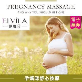 【伊唯菈ELVILA SPA】孕媽咪舒心按摩60分鐘
