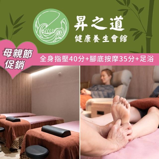 【昇之道養生會館】母親節限定★全身指壓鐘+腳底按摩+足浴共80分鐘(享樂券)
