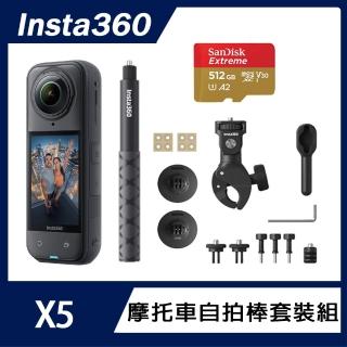 【Insta360】X5 8K全景運動相機 標準版 摩托車自拍棒套裝組(原廠公司貨)