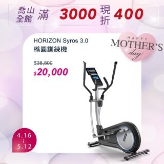 【JOHNSON 喬山】HORIZON Syros 3.0 橢圓機/交叉訓練機