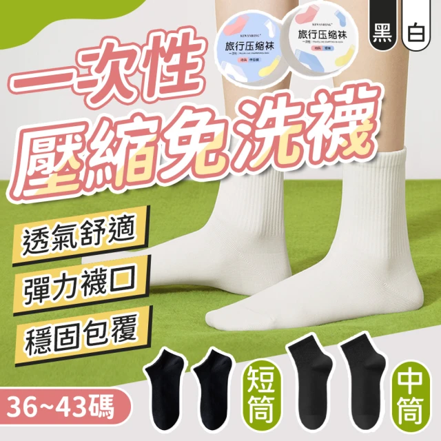 【JHS】男女通用 一次性壓縮免洗襪 10雙組(免洗襪 壓縮襪 一次性襪子 拋棄式襪子)