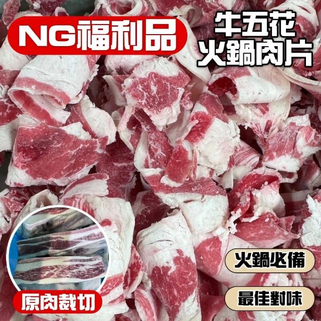 【小嚼士】NG福利品 牛五花火鍋肉片 500g 7入組(牛肉 牛肉片 烤肉片 冷凍牛肉 燒肉片 燒烤片)