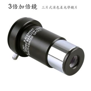 3倍加倍鏡 高階三片式消色差光學鏡片1.25吋 / 31.75mm 增倍鏡 巴羅鏡 延焦鏡(天文 觀星 深空 星空)